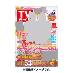 TVガイド 秋田・山形版 2015年 8/14号 [雑誌]