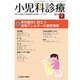 小児科診療 2015年 09月号 [雑誌]