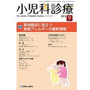 小児科診療 2015年 09月号 [雑誌]