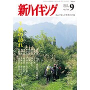 新ハイキング 2015年 09月号 [雑誌]