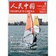 人民中国 2015年 08月号 [雑誌]