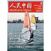 人民中国 2015年 08月号 [雑誌]