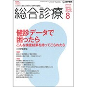 総合診療 2015年 08月号 [雑誌]