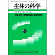 生体の科学 2015年 08月号 vol.66 [雑誌]