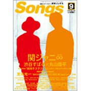 月刊 Songs (ソングス) 2015年 09月号 [雑誌]