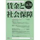 賃金と社会保障 2015年 7/25号 1638 [雑誌]