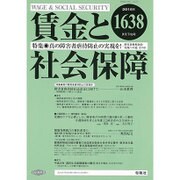 賃金と社会保障 2015年 7/25号 1638 [雑誌]