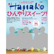 Hanako (ハナコ) 2015年 8/27号 No.1093 [雑誌]