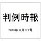 判例時報 2015年 8/1号 [雑誌]