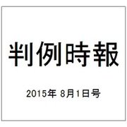 判例時報 2015年 8/1号 [雑誌]