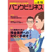バンクビジネス 2015年 8/15号 [雑誌]