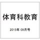 体育科教育 2015年 09月号 [雑誌]
