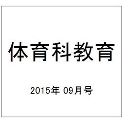 体育科教育 2015年 09月号 [雑誌]