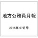 地方公務員月報 2015年 07月号 [雑誌]