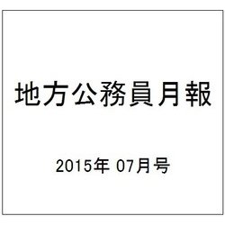 地方公務員月報 2015年 07月号 [雑誌]