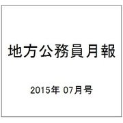 地方公務員月報 2015年 07月号 [雑誌]