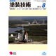 塗装技術 2015年 08月号 [雑誌]