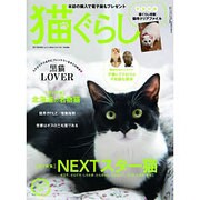 猫ぐらし 2015年 09月号 秋号 [雑誌]