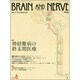BRAIN AND NERVE (ブレイン・アンド・ナーヴ) - 神経研究の進歩 2015年 08月号 [雑誌]