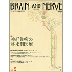 BRAIN AND NERVE (ブレイン・アンド・ナーヴ) - 神経研究の進歩 2015年 08月号 [雑誌]