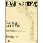 BRAIN AND NERVE (ブレイン・アンド・ナーヴ) - 神経研究の進歩 2015年 08月号 [雑誌]