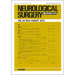 NEUROLOGICAL SURGERY (脳神経外科) 2015年 08月号 [雑誌]