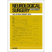 NEUROLOGICAL SURGERY (脳神経外科) 2015年 08月号 [雑誌]