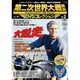 第二次世界大戦映画DVDコレクション 2015年 8/18号 [雑誌]
