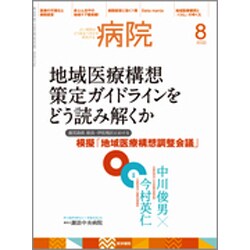 病院 2015年 08月号 [雑誌]
