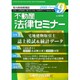不動産法律セミナー 2015年 09月号 [雑誌]