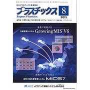 プラスチックス 2015年 08月号 [雑誌]