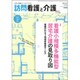 訪問看護と介護 2015年 08月号 [雑誌]