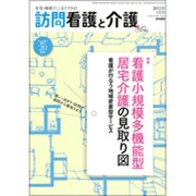 訪問看護と介護 2015年 08月号 [雑誌]