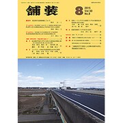 舗装 2015年 08月号 [雑誌]