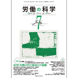 労働の科学 2015年 07月号 [雑誌]