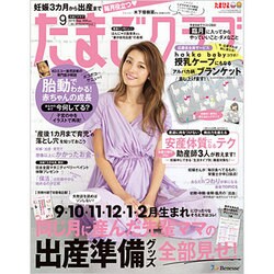 たまごクラブ 2015年 09月号 [雑誌]