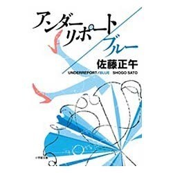 アンダーリポート/ブルー(小学館文庫) [文庫]