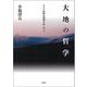大地の哲学―アイヌ民族の精神文化に学ぶ [単行本]