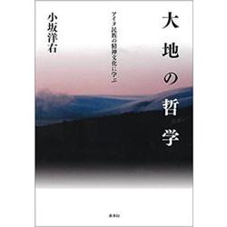 大地の哲学―アイヌ民族の精神文化に学ぶ [単行本]