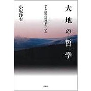大地の哲学―アイヌ民族の精神文化に学ぶ [単行本]