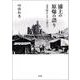 浦上の原爆の語り―永井隆からローマ教皇へ [単行本]