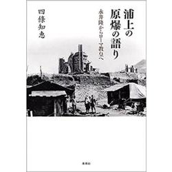 浦上の原爆の語り―永井隆からローマ教皇へ [単行本]