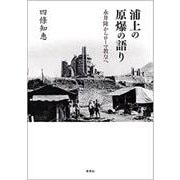 浦上の原爆の語り―永井隆からローマ教皇へ [単行本]