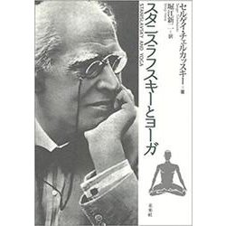 スタニスラフスキーとヨーガ [単行本]