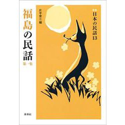 福島の民話〈第1集〉 新版 (日本の民話〈13〉) [全集叢書]