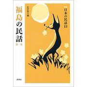 福島の民話〈第1集〉 新版 (日本の民話〈13〉) [全集叢書]