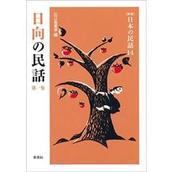 日向の民話〈第1集〉 新版 (日本の民話〈14〉) [全集叢書]