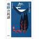 飛騨の民話 新版 (日本の民話〈15〉) [全集叢書]