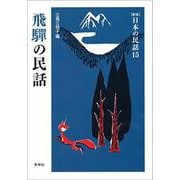 飛騨の民話 新版 (日本の民話〈15〉) [全集叢書]
