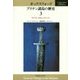 オックスフォード ブリテン諸島の歴史〈3〉ヴァイキングからノルマン人へ [全集叢書]